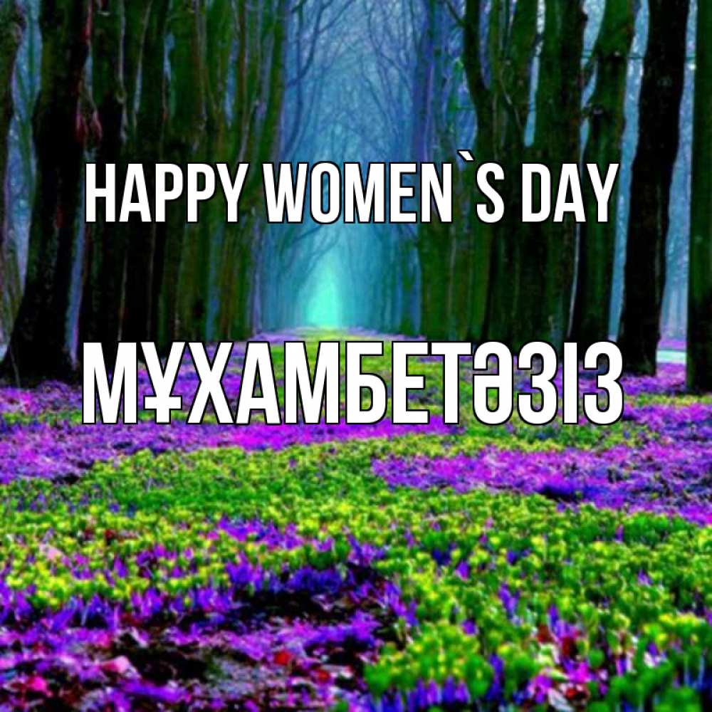 Greetings card с именем, МҰХАМБЕТӘЗІЗ happy women`s day фиолетовые цветы в лесу 1 Greetings with text for free download 